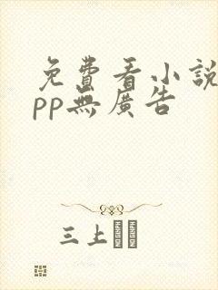 免费看小说的app无广告