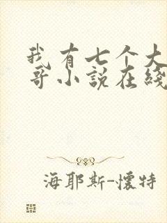 我有七个大佬哥哥小说在线