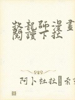 牧龙师漫画免费阅读下拉