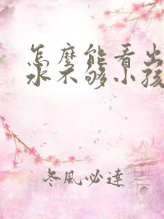 怎么能看出来奶水不够小孩吃