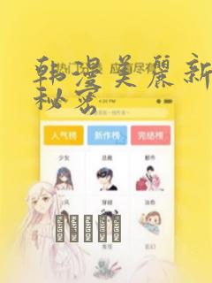 韩漫美丽新世界秘密