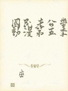 国民老公带回家动漫第五季