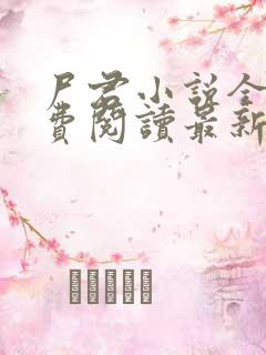 尸君小说全文免费阅读最新章节