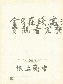 金8在线高清免费观看完整版