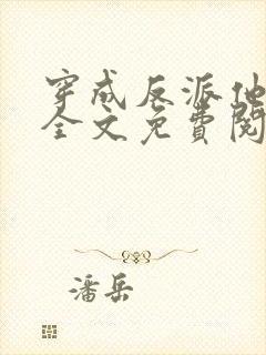 穿成反派他亲妈全文免费阅读