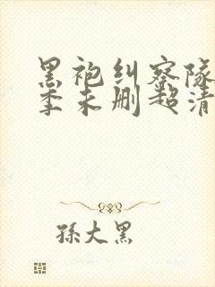 黑袍纠察队第一季未删超清