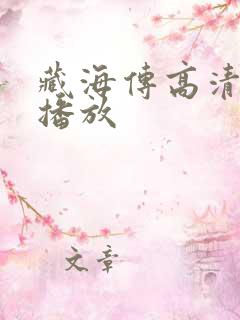 藏海传高清在线播放