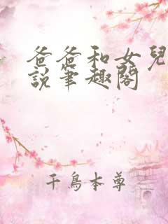 爸爸和女儿的小说笔趣阁