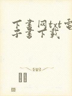 下书网txt电子书下载