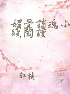 媚骨销魂小说在线阅读