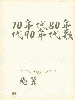 70年代80年代90年代歌