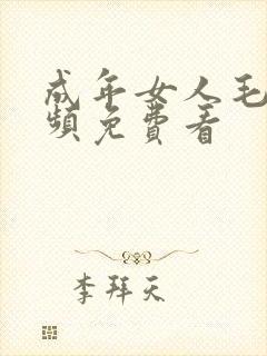 成年女人毛片视频免费看