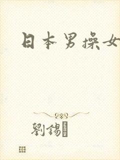 日本男操女视频