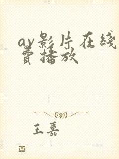 av影片在线免费播放