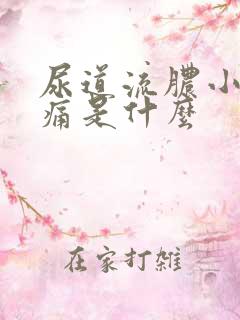 尿道流脓小便刺痛是什么