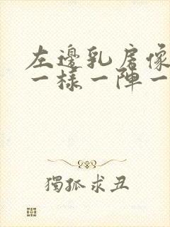 左边乳房像针扎一样一阵一阵痛