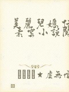 美丽儿媳 佳柔 素云小说阅读