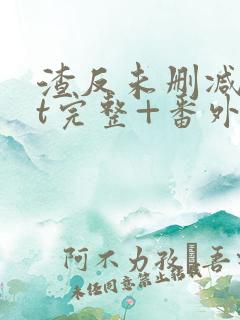 渣反未删减txt完整+番外