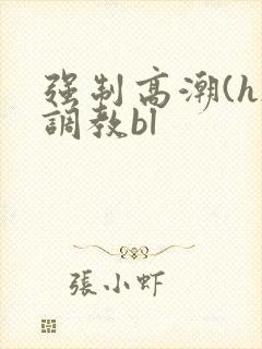 强制高潮(h)调教bl