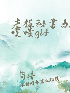 老板秘书办公室噗嗤gif