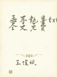 垂耳执事txt全文免费