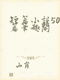 短篇小说500篇笔趣阁