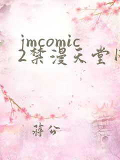 jmcomic2禁漫天堂网址
