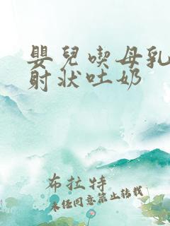 婴儿吃母乳后喷射状吐奶