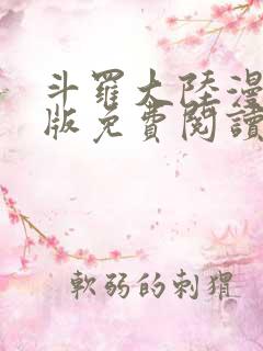 斗罗大陆漫画正版免费阅读