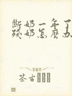 断奶一年了还有残奶怎么办