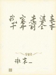 我家老婆来自一千年前全本txt下载