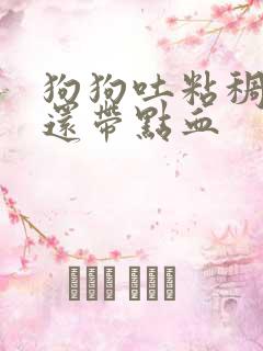 狗狗吐粘稠液体还带点血