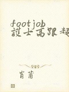 footjob护士高跟超级爽13