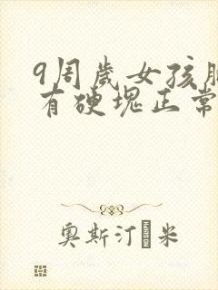 9周岁女孩胸部有硬块正常吗