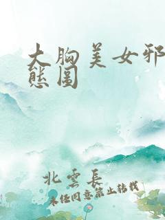 大胸美女邪恶动态图