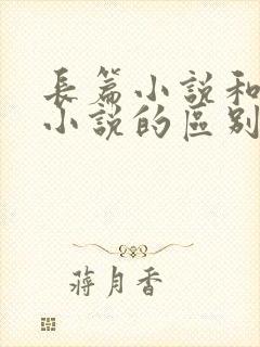 长篇小说和短篇小说的区别是什么