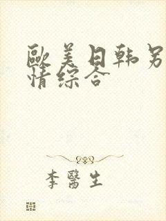 欧美日韩另类激情综合