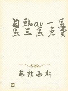 日韩av一区二区三区免费在线看片