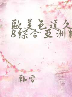 欧美色道久久88综合亚洲精品