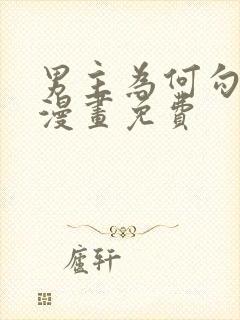 男主为何勾引我漫画免费