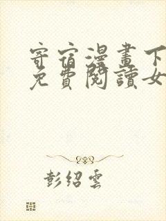 寄宿漫画下拉式免费阅读女神漫画