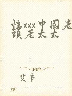 性xxx中国老头老太太