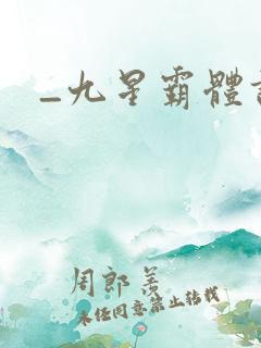 _九星霸体诀