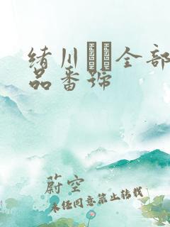 绪川りお全部作品番号