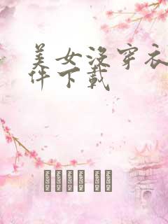 美女没穿衣服软件下载