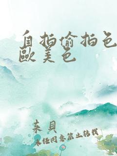 自拍偷拍色亚洲欧美色