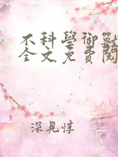 不科学御兽小说全文免费阅读