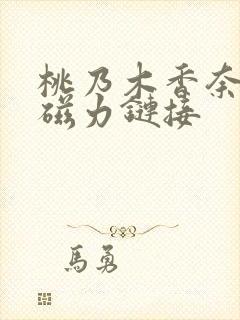 桃乃木香奈作品磁力链接