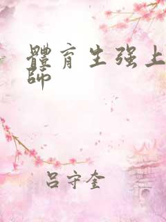 体育生强上女老师