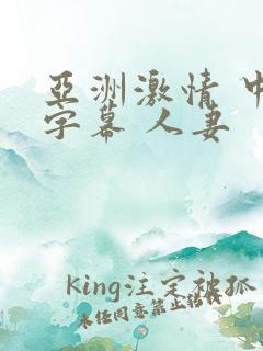 亚洲激情 中文字幕 人妻